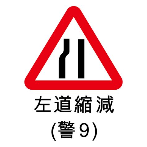 狹橋意思|道路交通安全規則§101